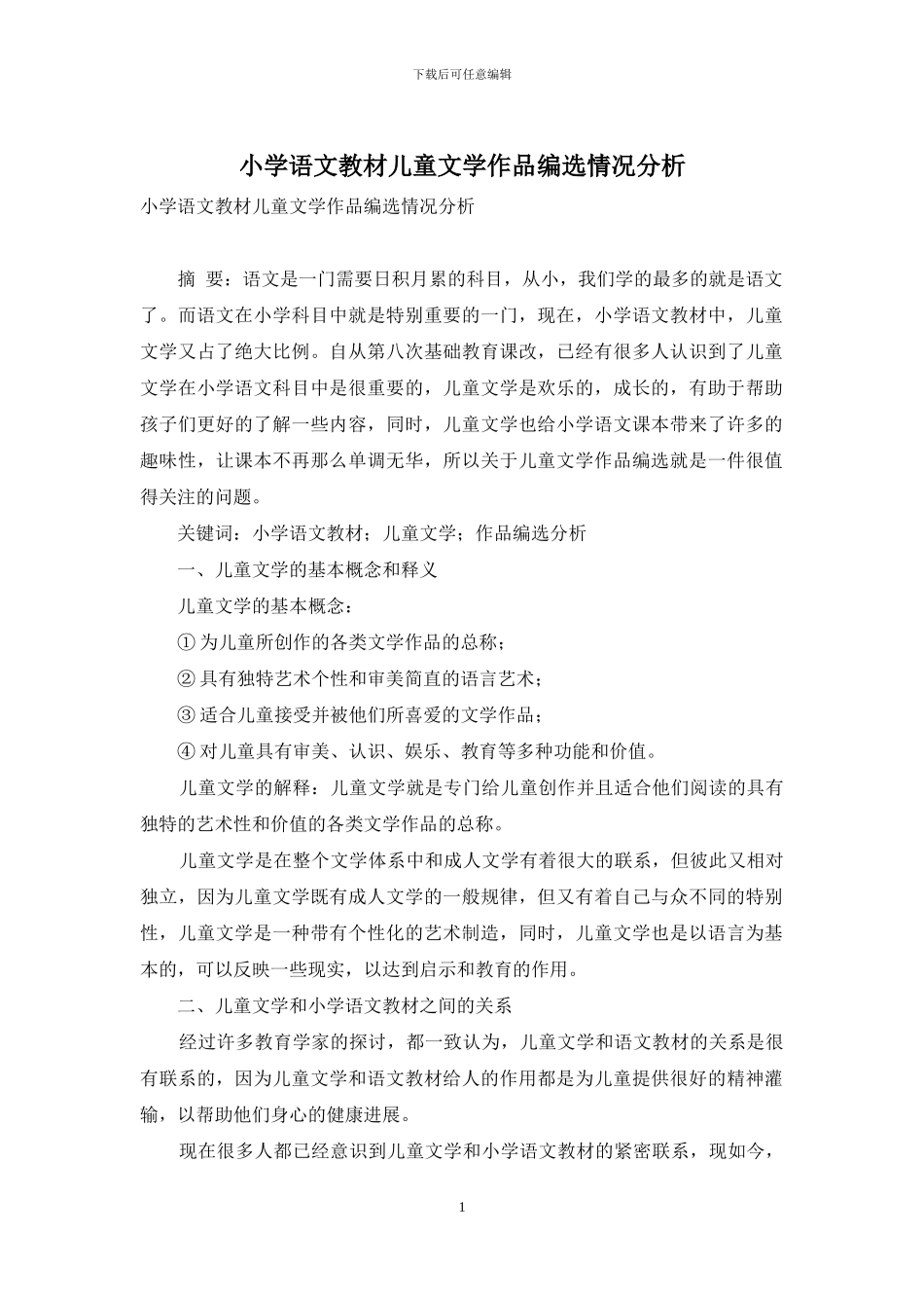 小学语文教材儿童文学作品编选情况分析_第1页