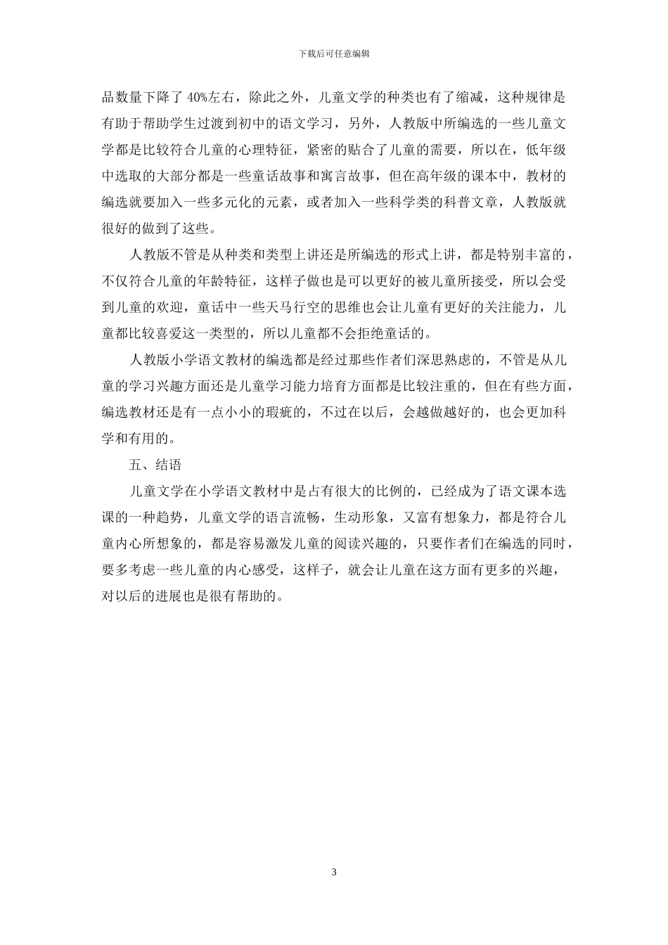 小学语文教材儿童文学作品编选情况分析_第3页