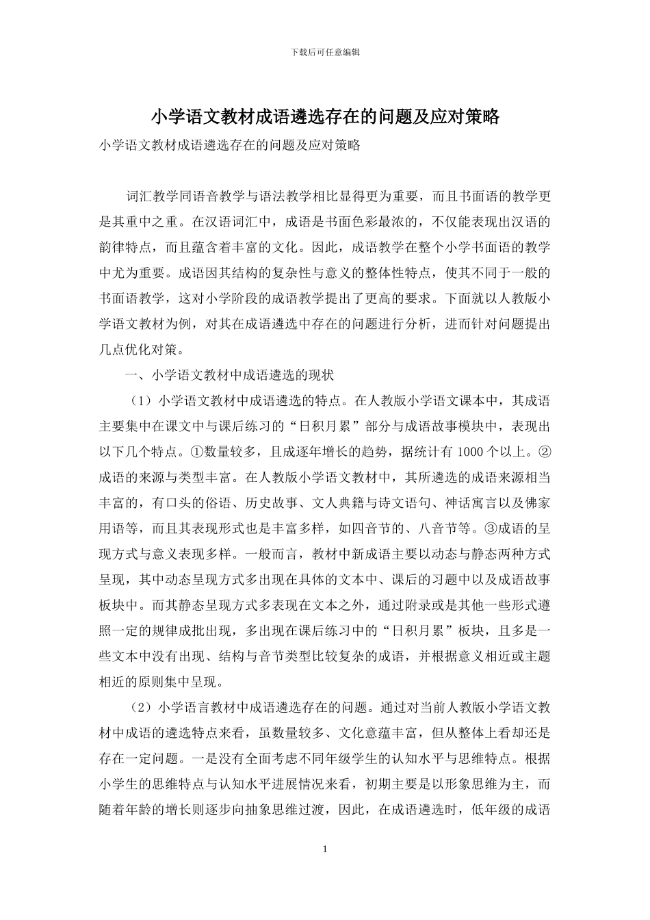 小学语文教材成语遴选存在的问题及应对策略_第1页