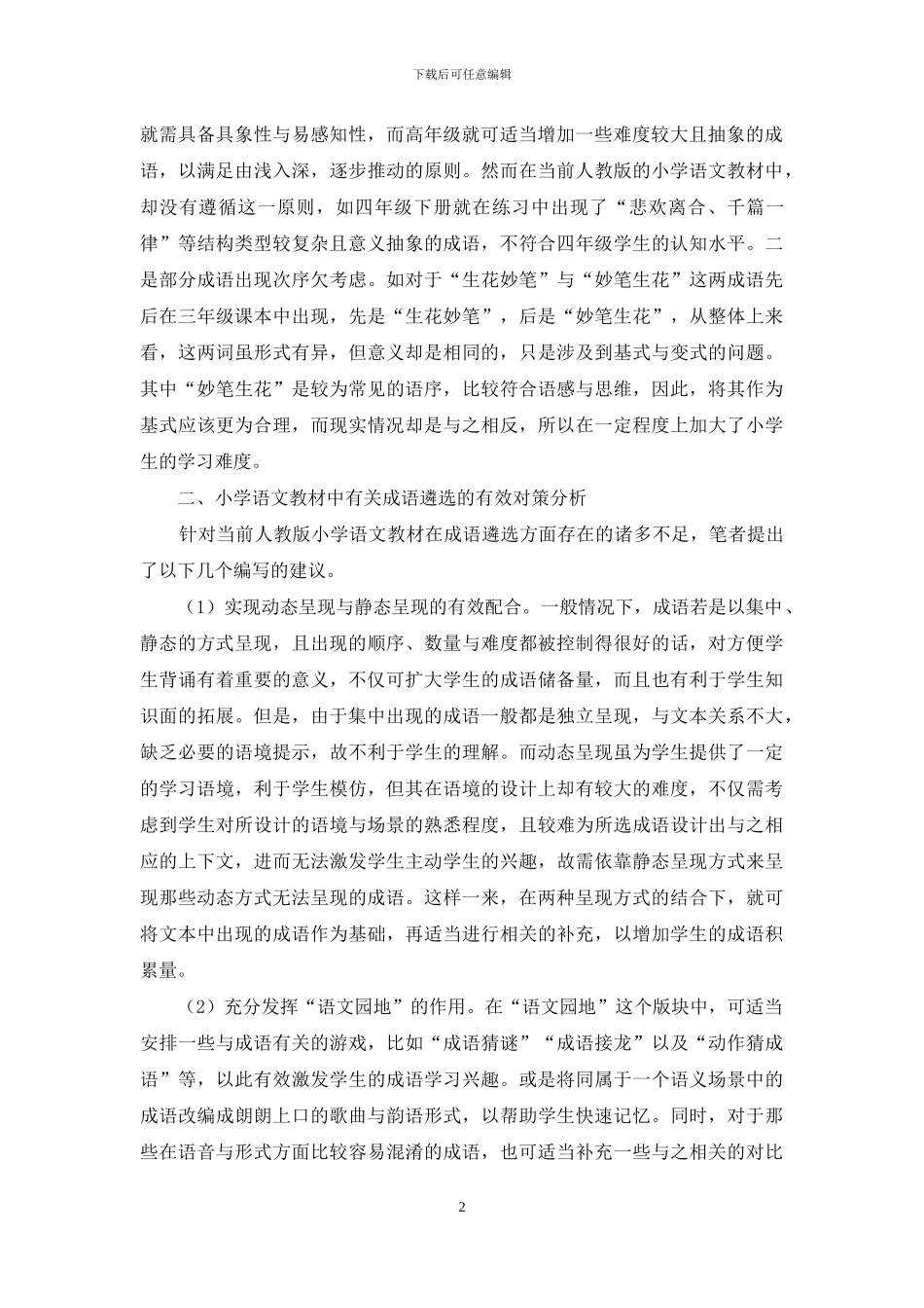 小学语文教材成语遴选存在的问题及应对策略_第2页