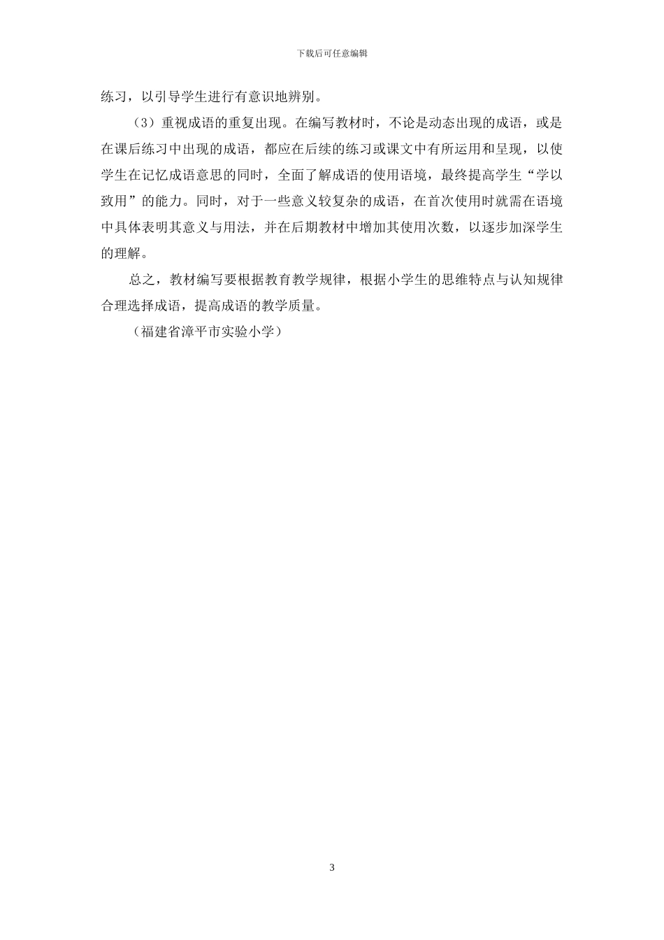 小学语文教材成语遴选存在的问题及应对策略_第3页