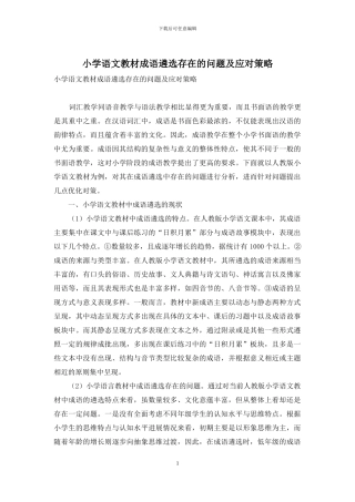 小学语文教材成语遴选存在的问题及应对策略