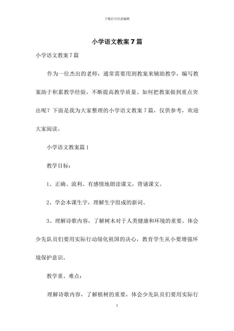 小学语文教案7篇_第1页