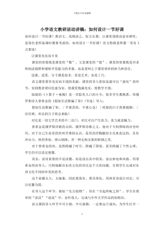 小学语文教研活动讲稿：如何设计一节好课