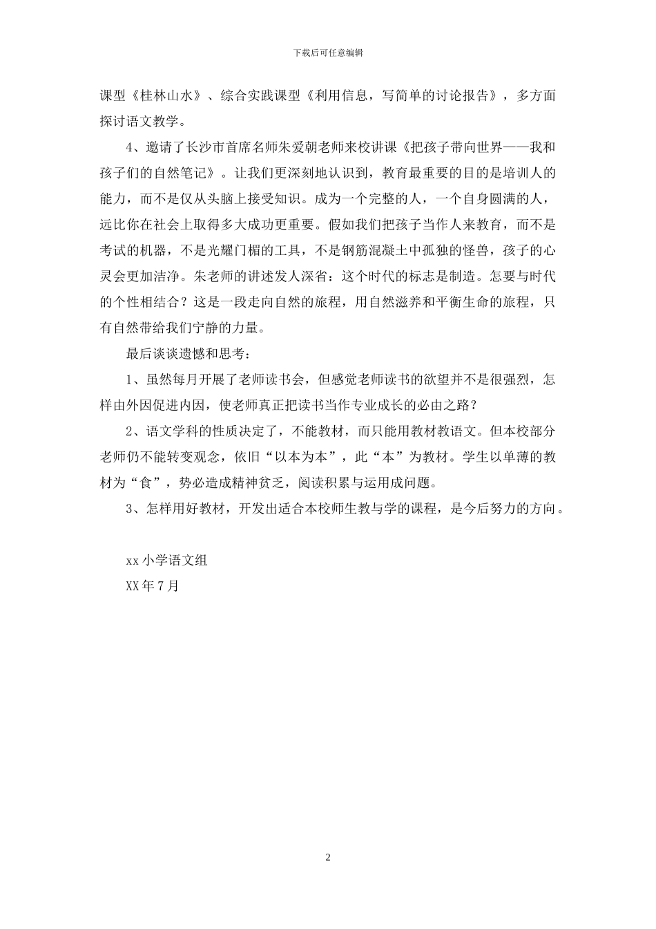 小学语文教研组2024年上学期研修总结_第2页