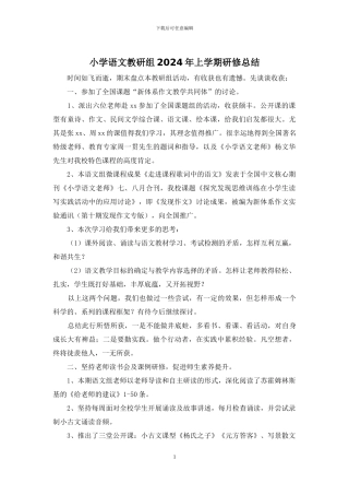 小学语文教研组2024年上学期研修总结