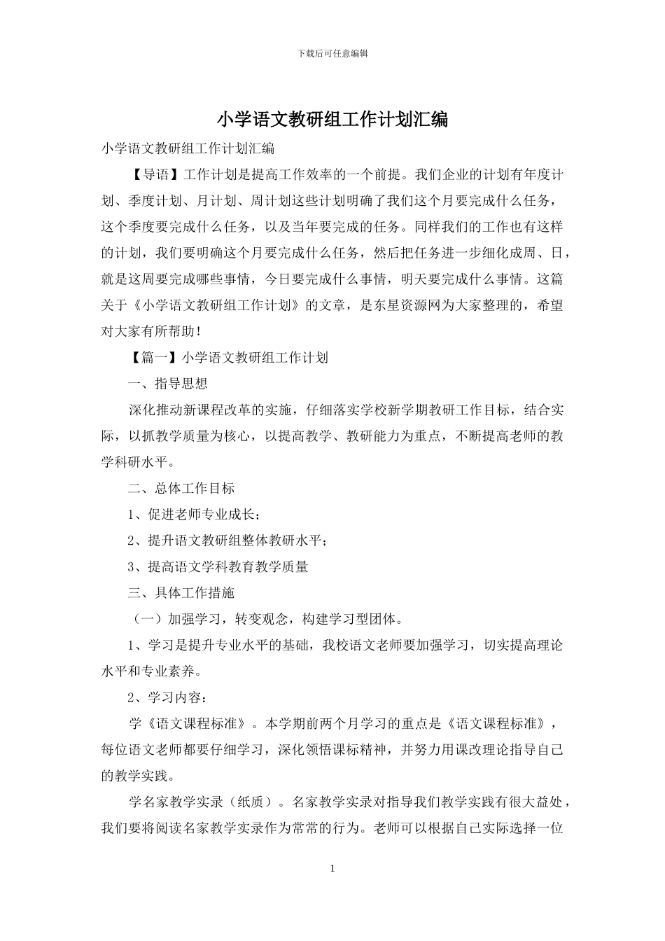 小学语文教研组工作计划汇编_第1页
