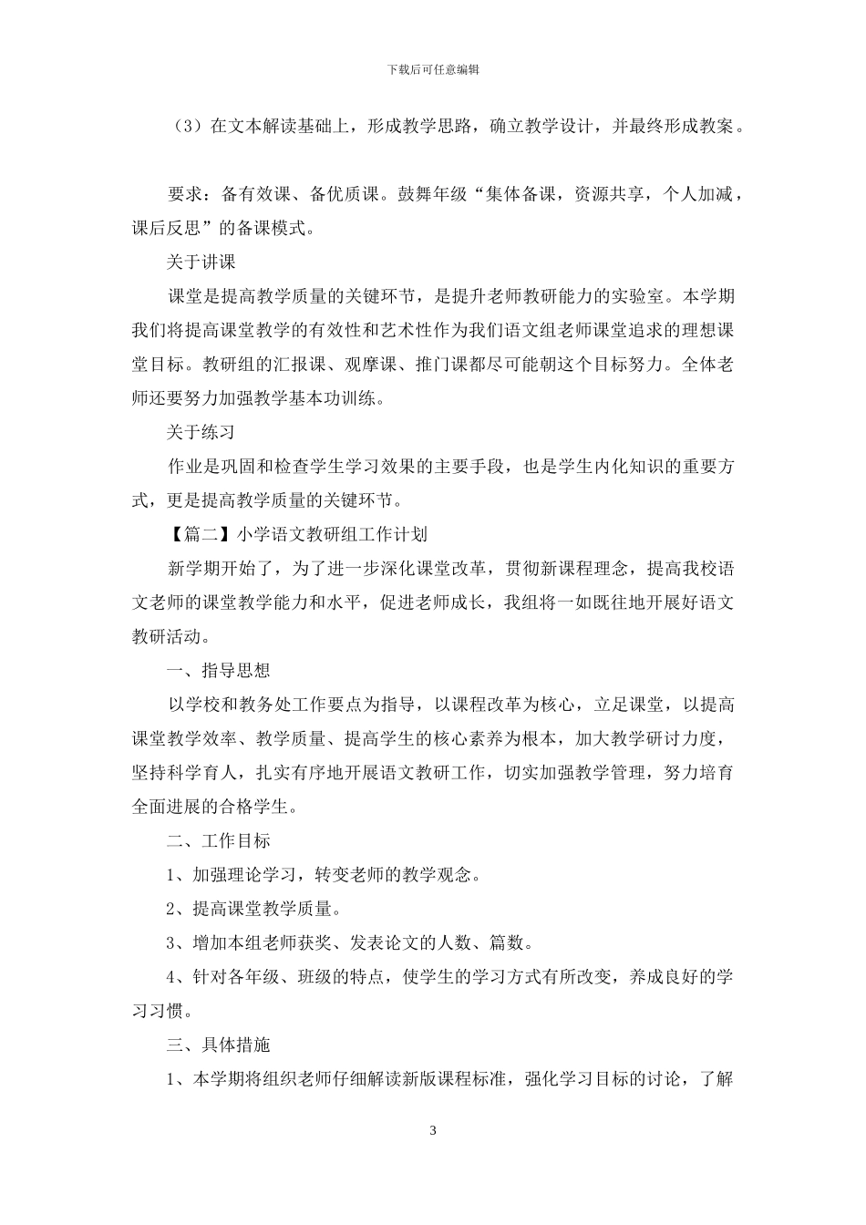 小学语文教研组工作计划汇编_第3页