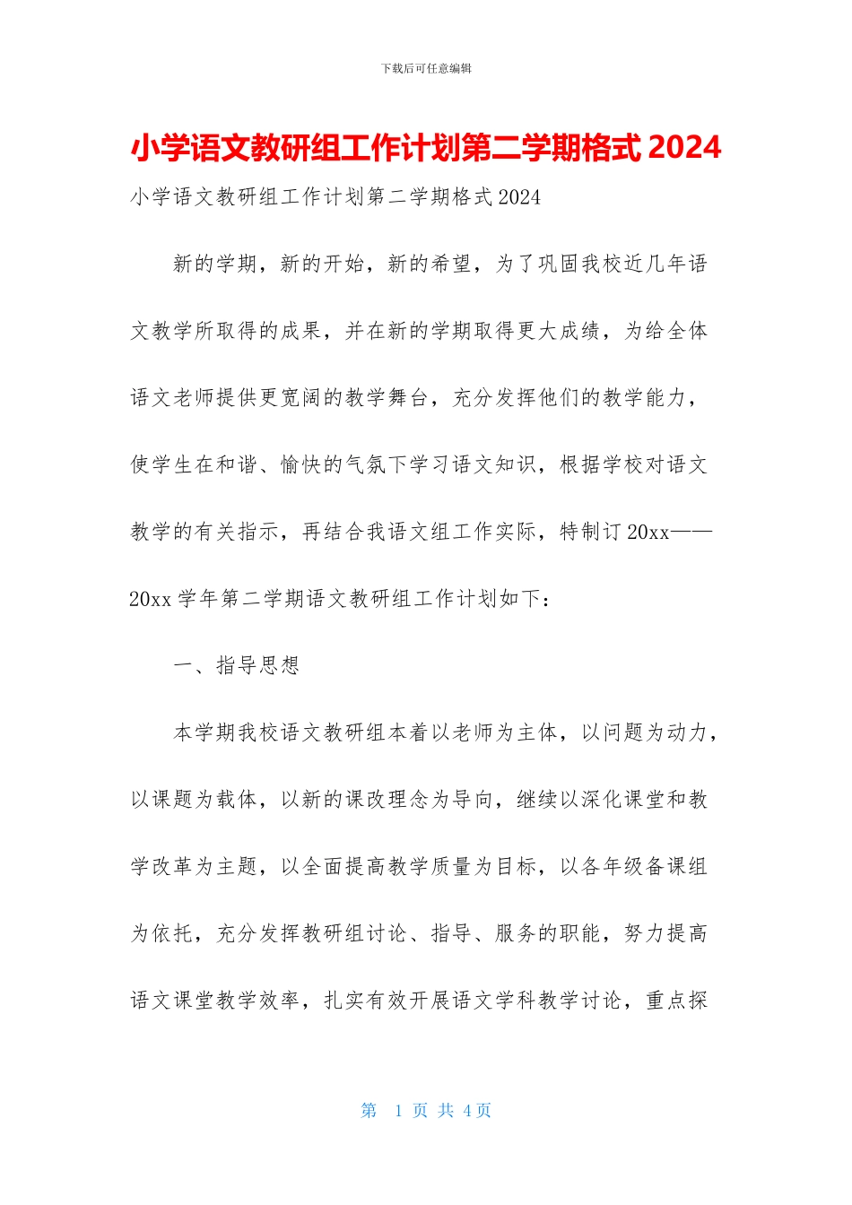小学语文教研组工作计划第二学期格式2024_第1页