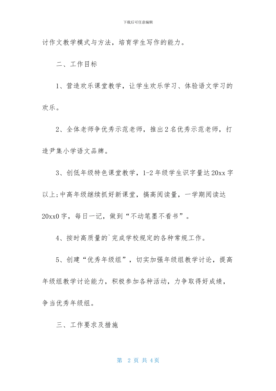 小学语文教研组工作计划第二学期格式2024_第2页