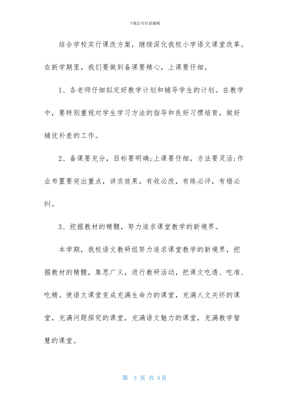 小学语文教研组工作计划第二学期格式2024_第3页