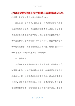 小学语文教研组工作计划第二学期格式2024