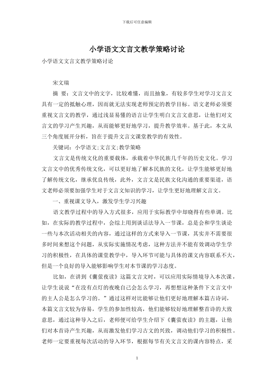 小学语文文言文教学策略研究_第1页