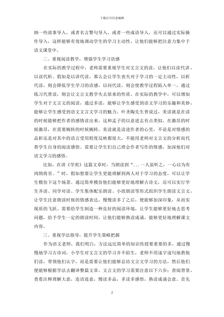 小学语文文言文教学策略研究_第2页