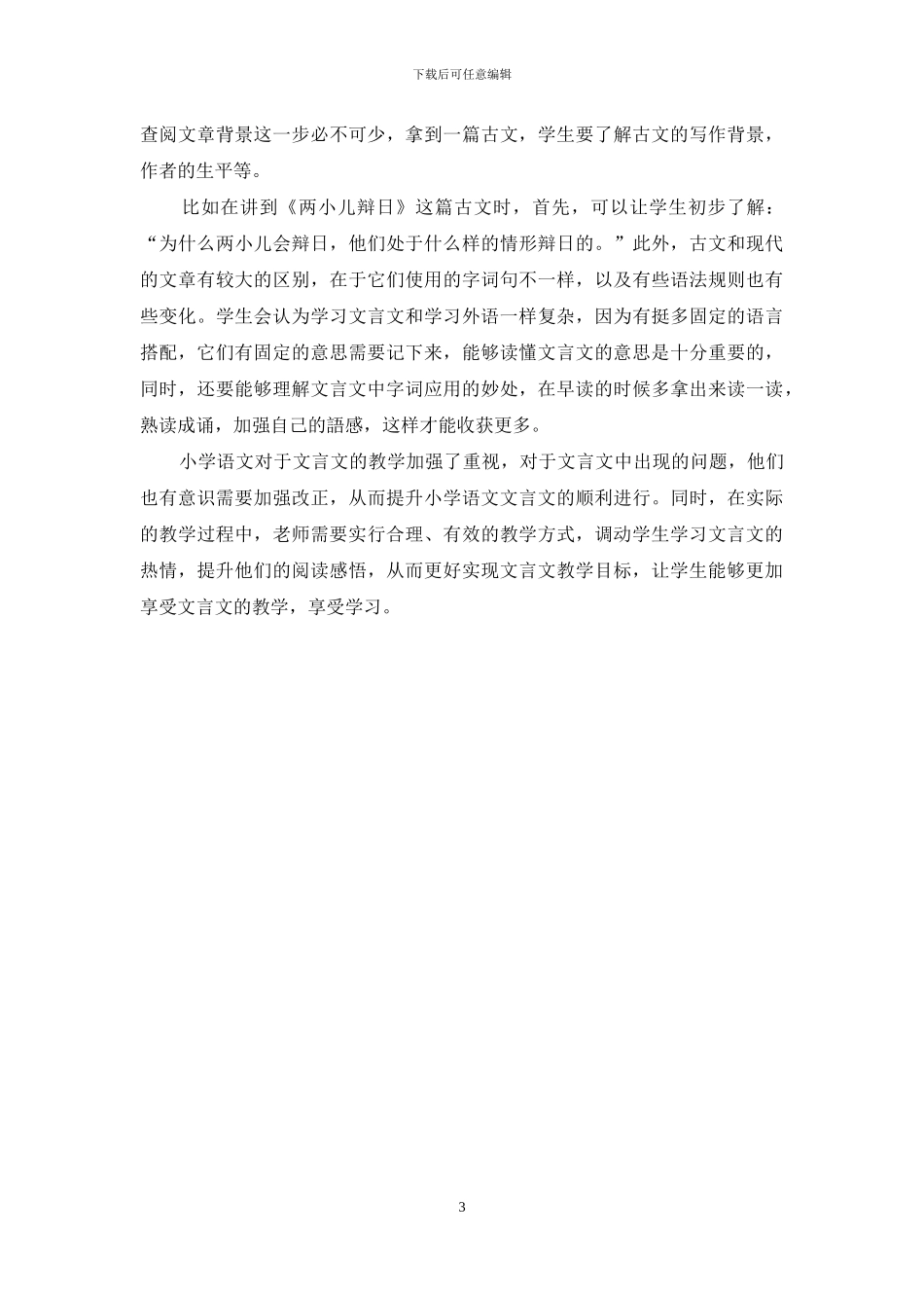 小学语文文言文教学策略研究_第3页