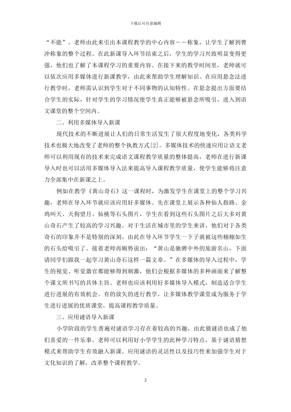 小学语文新课的多元化导入_第2页