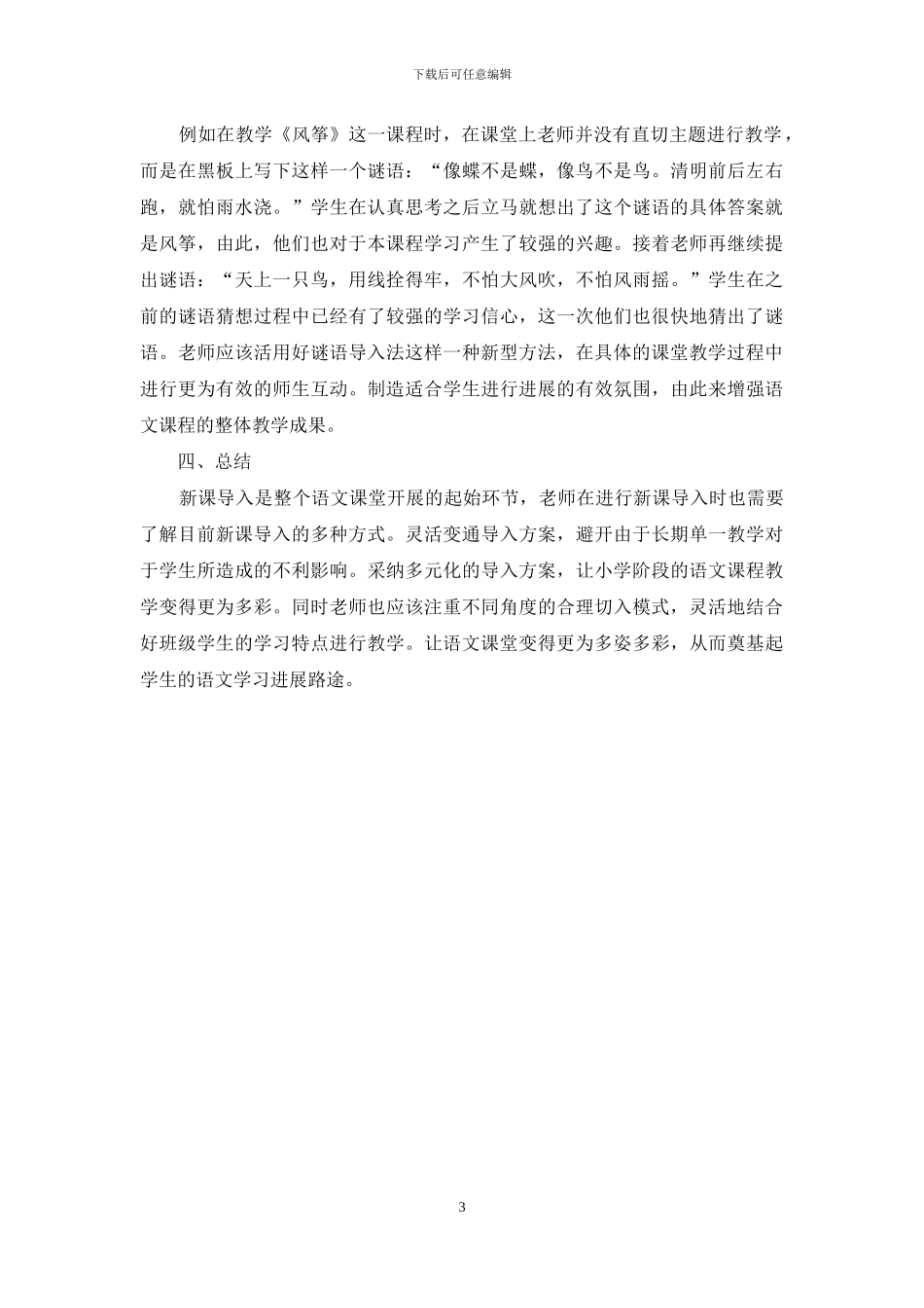 小学语文新课的多元化导入_第3页