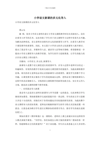 小学语文新课的多元化导入