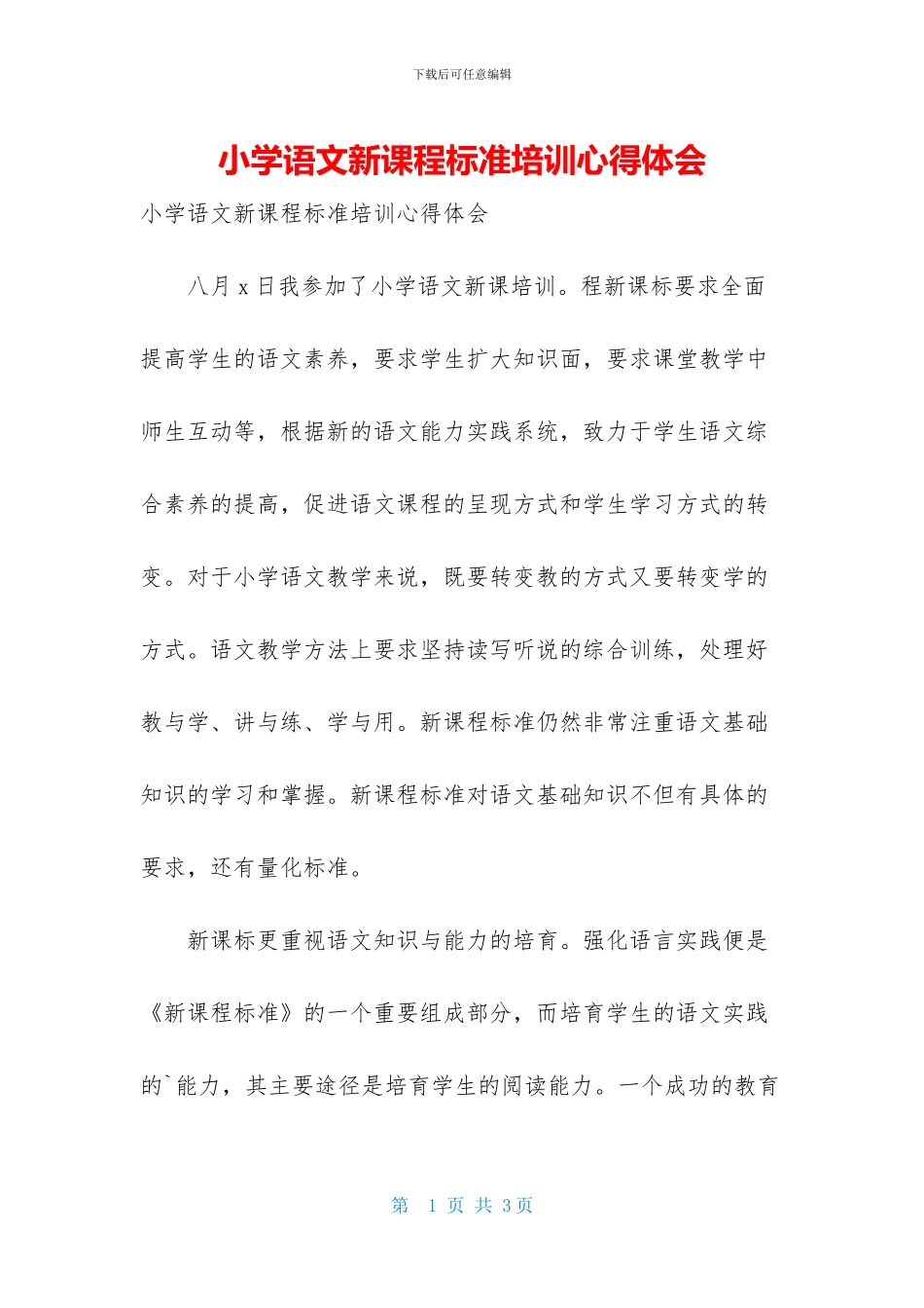 小学语文新课程标准培训心得体会_第1页