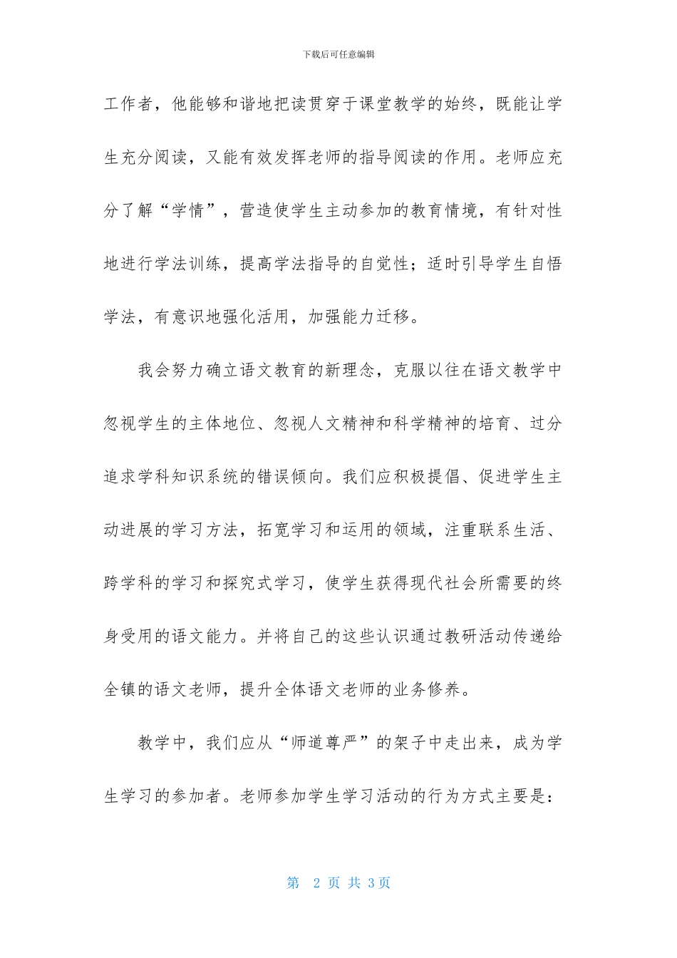 小学语文新课程标准培训心得体会_第2页