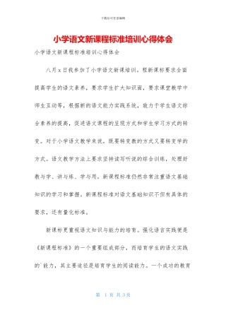 小学语文新课程标准培训心得体会