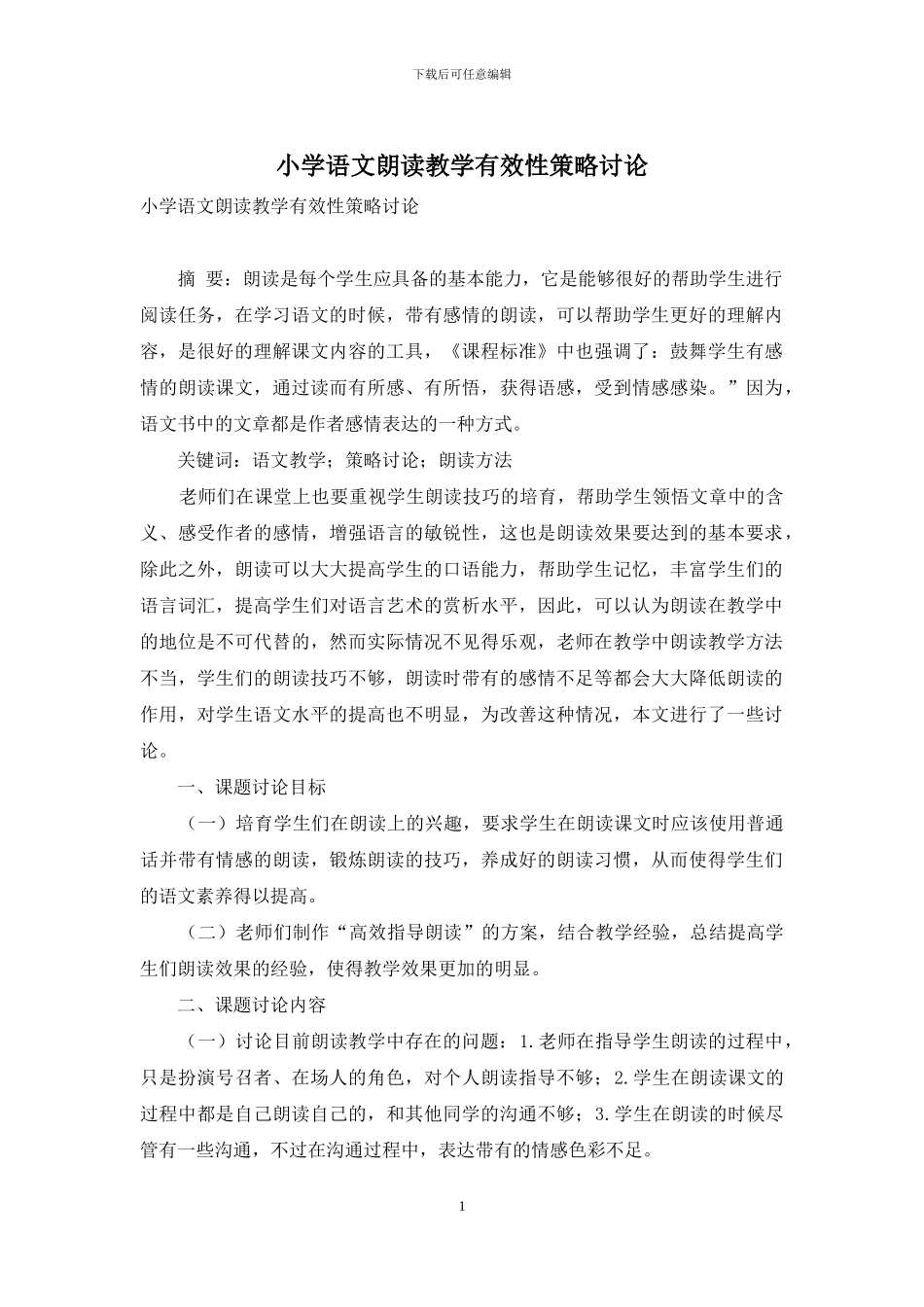 小学语文朗读教学有效性策略研究_第1页