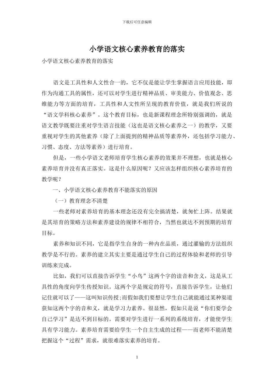 小学语文核心素养教育的落实_第1页