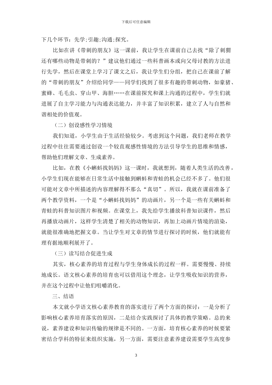 小学语文核心素养教育的落实_第3页