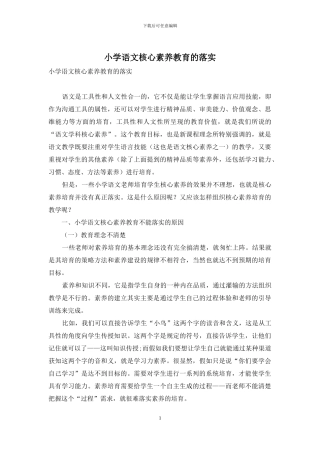 小学语文核心素养教育的落实