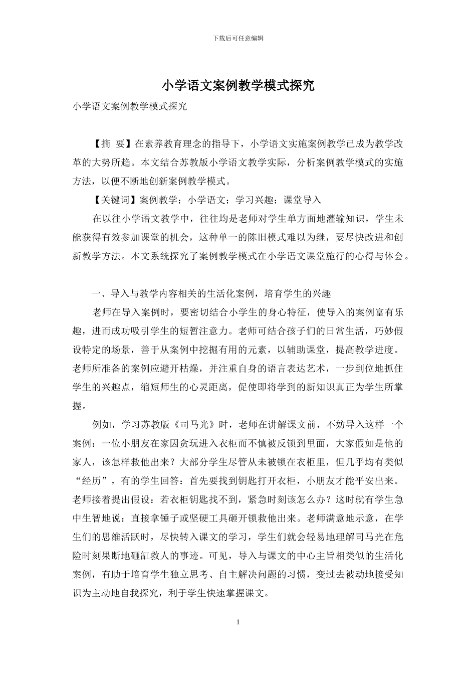 小学语文案例教学模式探究_第1页