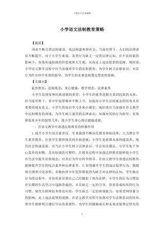 小学语文法制教育策略