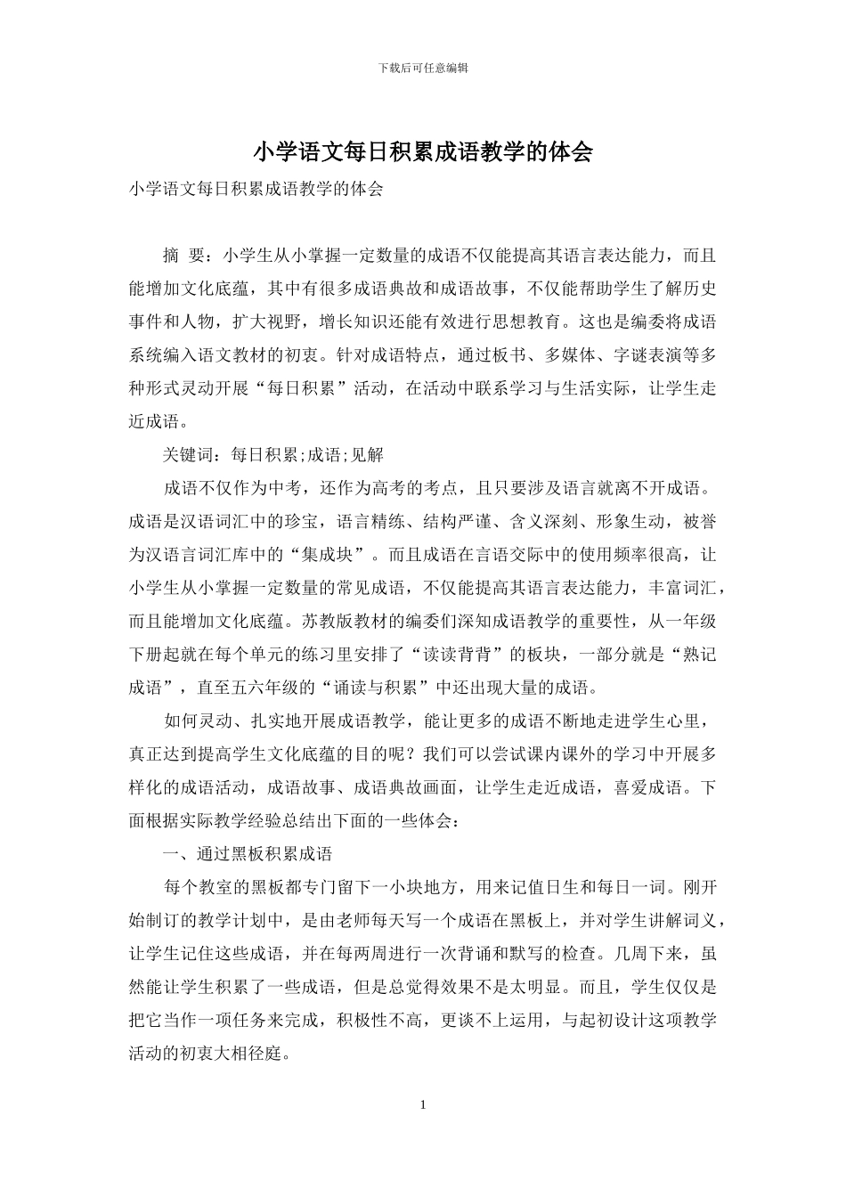 小学语文每日积累成语教学的体会_第1页