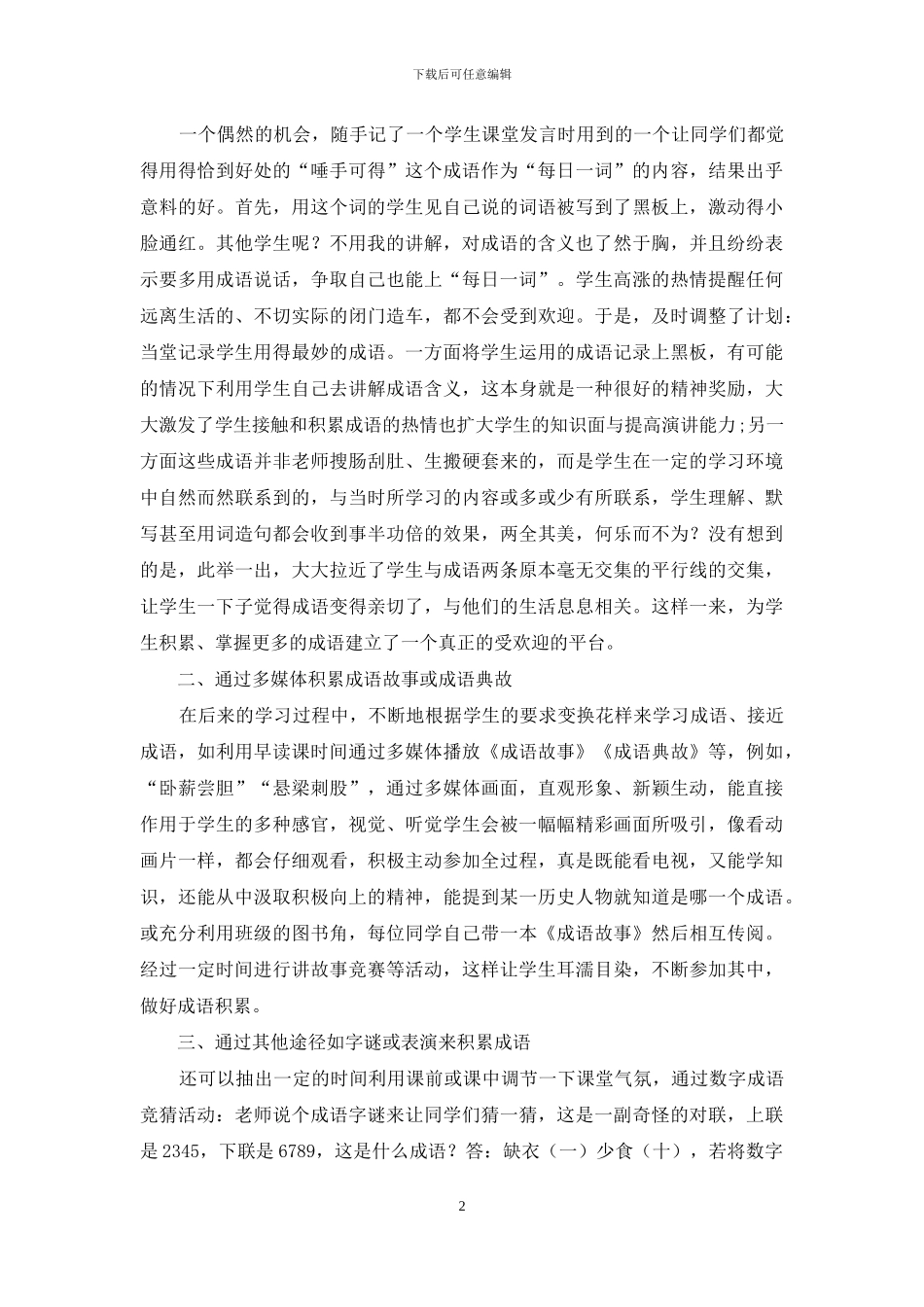 小学语文每日积累成语教学的体会_第2页