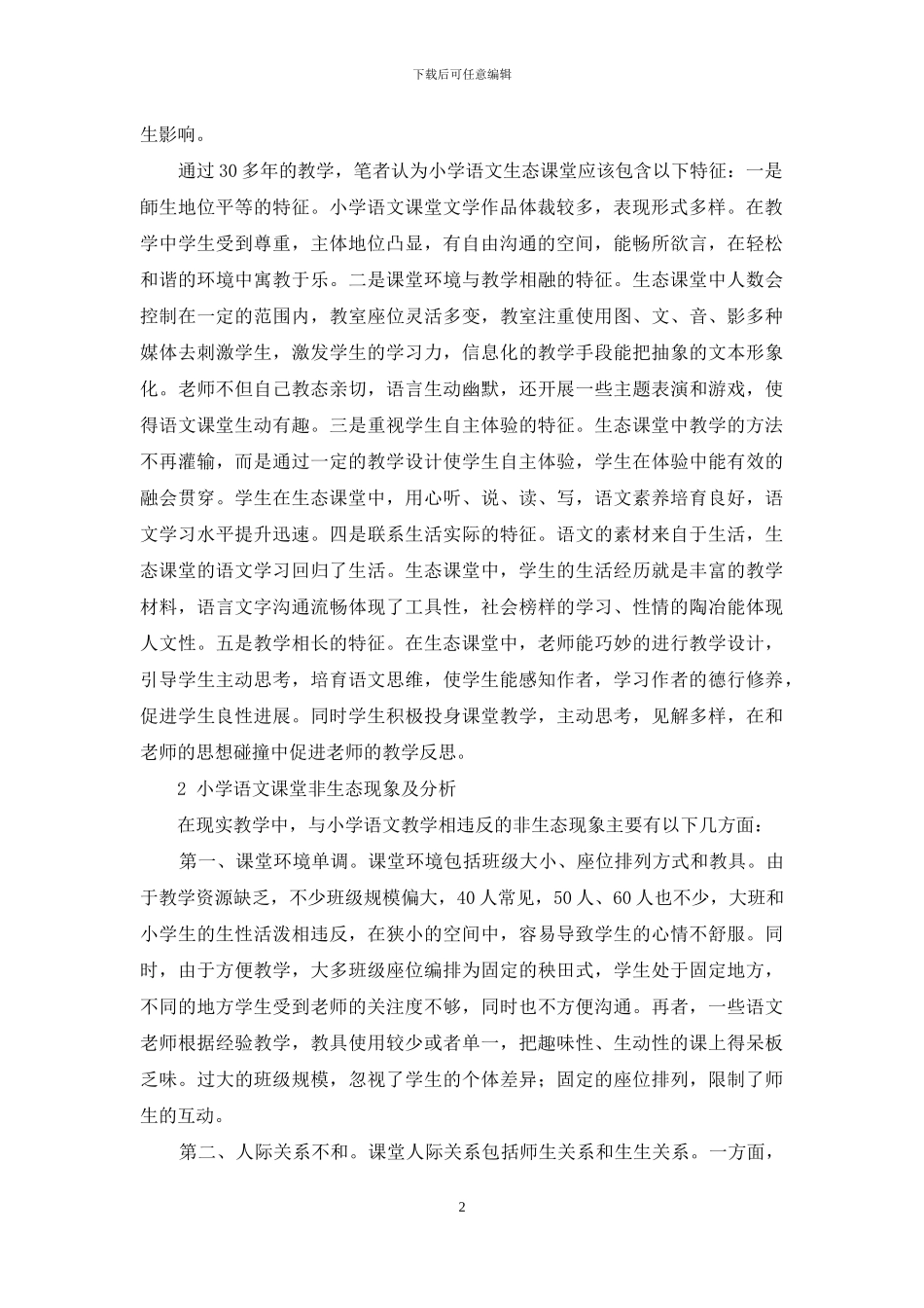 小学语文生态课堂的构建研究_第2页