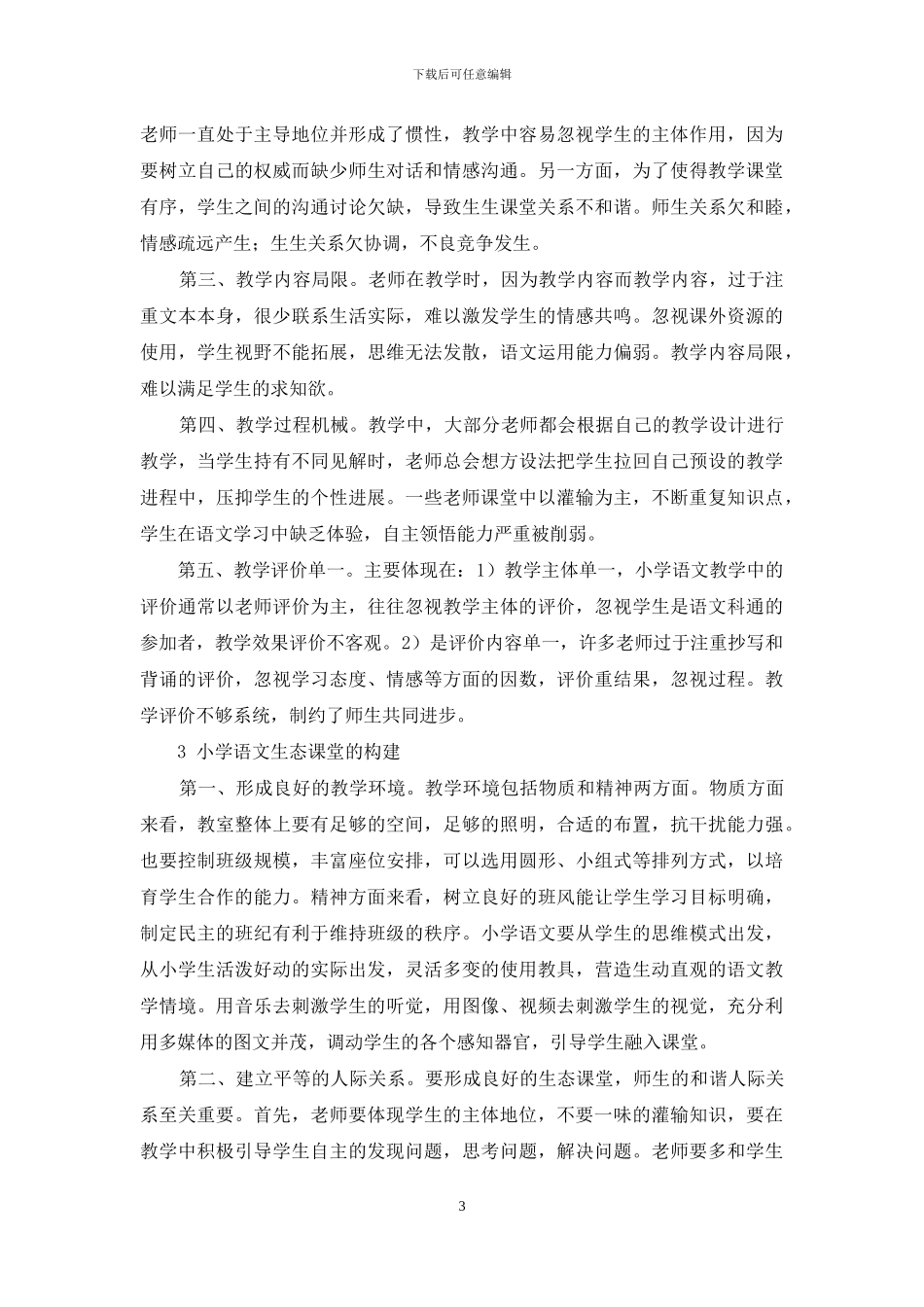 小学语文生态课堂的构建研究_第3页