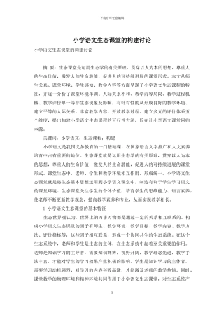 小学语文生态课堂的构建研究
