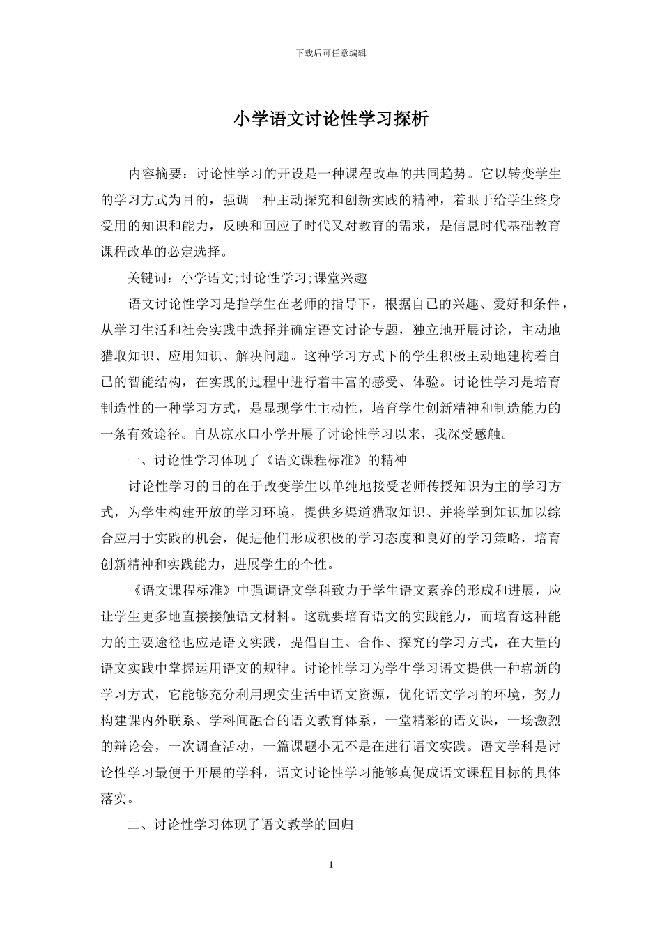 小学语文研究性学习探析_第1页