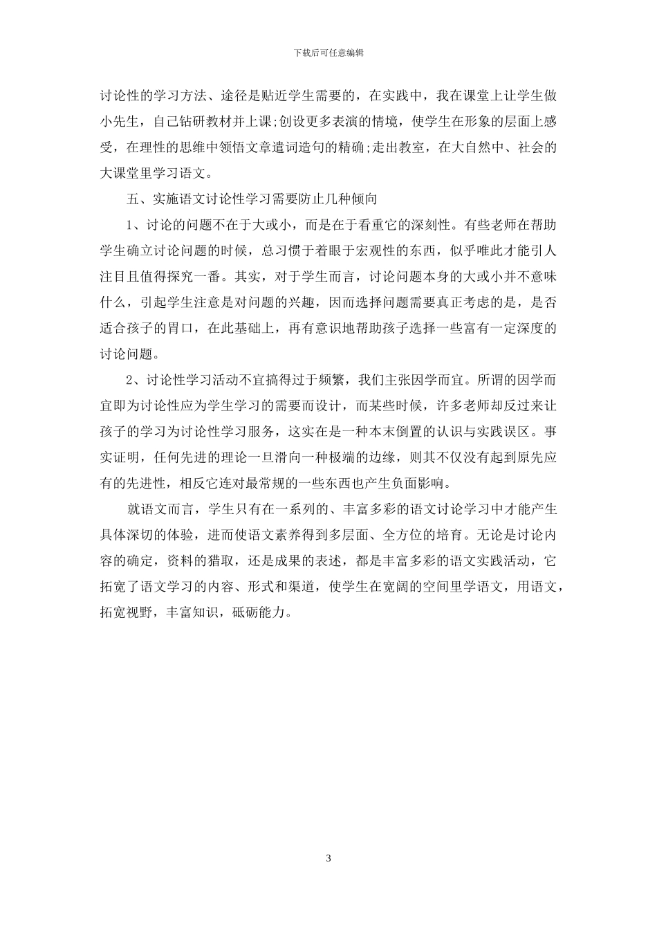 小学语文研究性学习探析_第3页