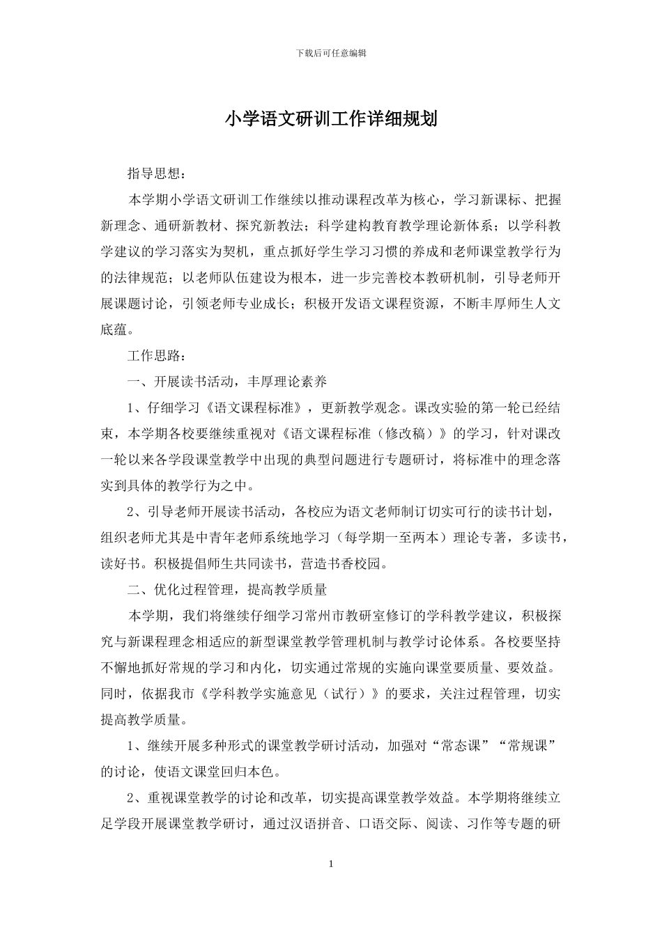 小学语文研训工作详细规划_第1页