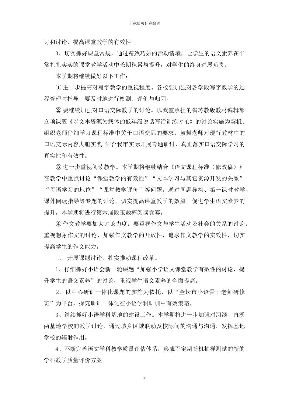 小学语文研训工作详细规划_第2页