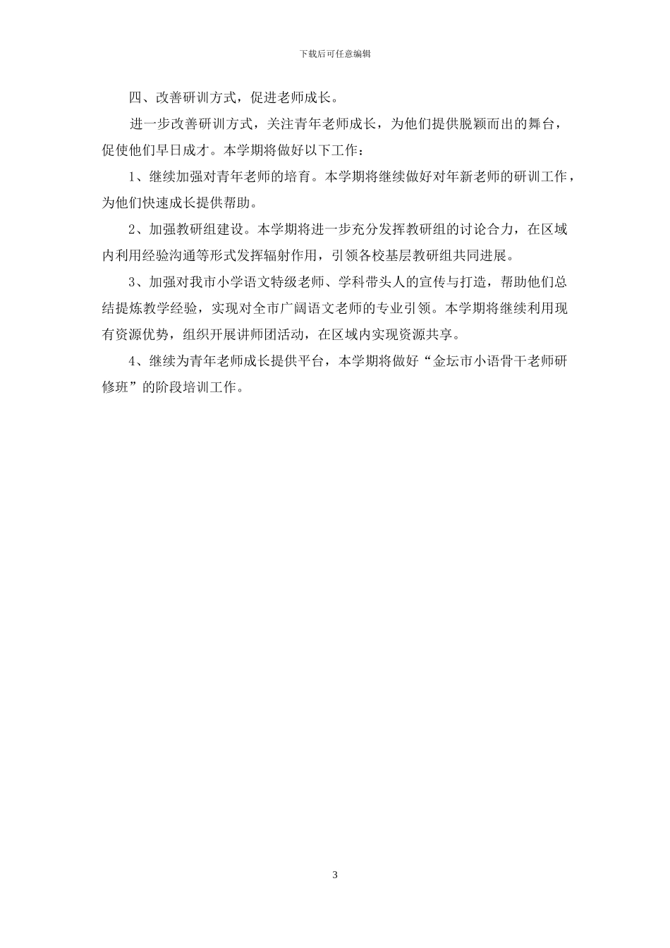 小学语文研训工作详细规划_第3页