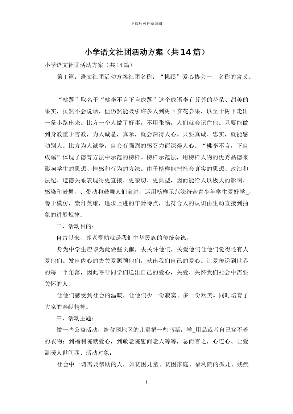 小学语文社团活动方案_第1页