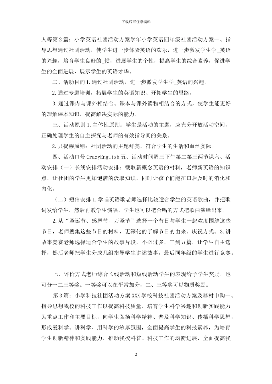 小学语文社团活动方案_第2页