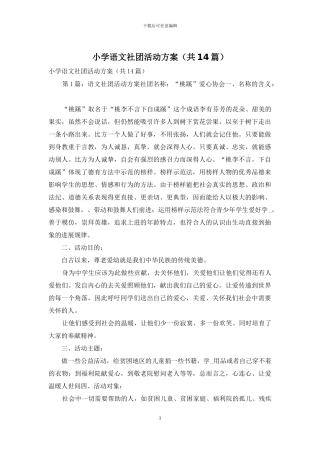 小学语文社团活动方案