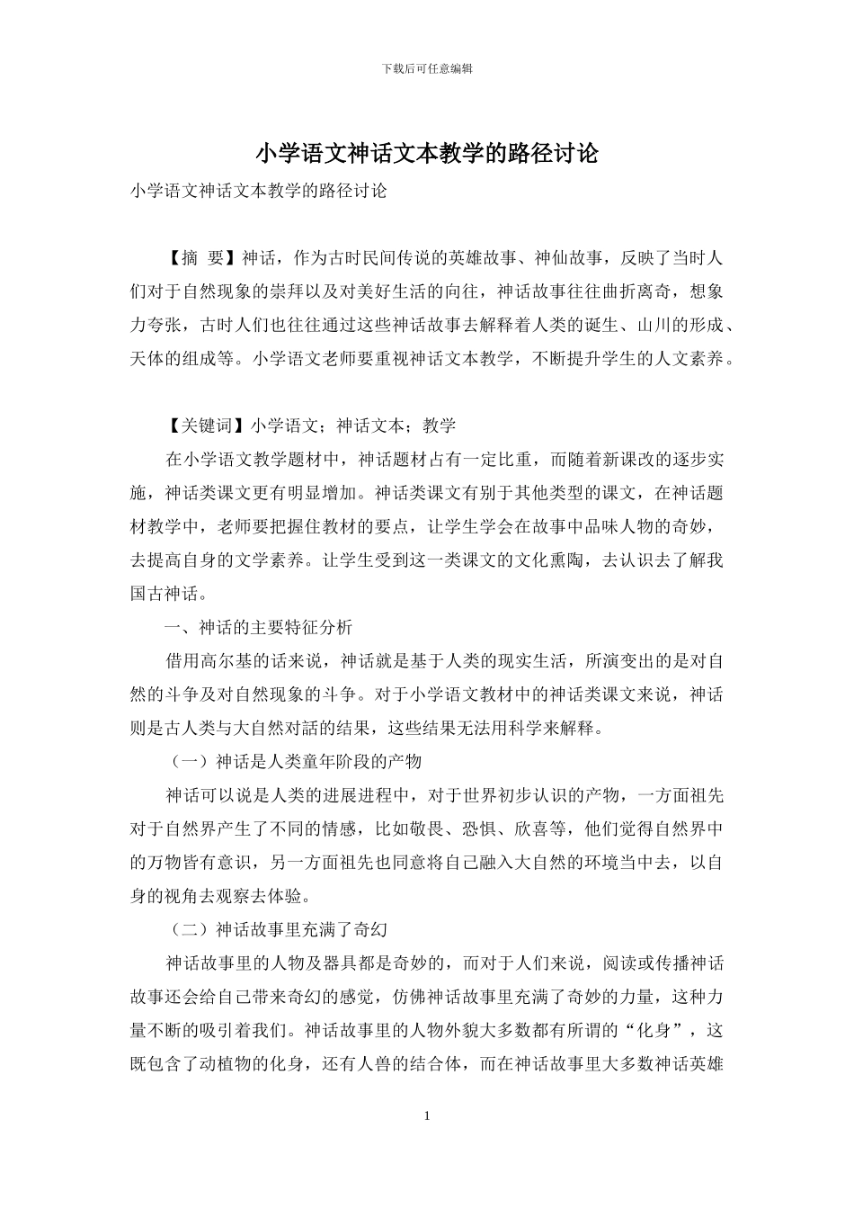 小学语文神话文本教学的路径研究_第1页