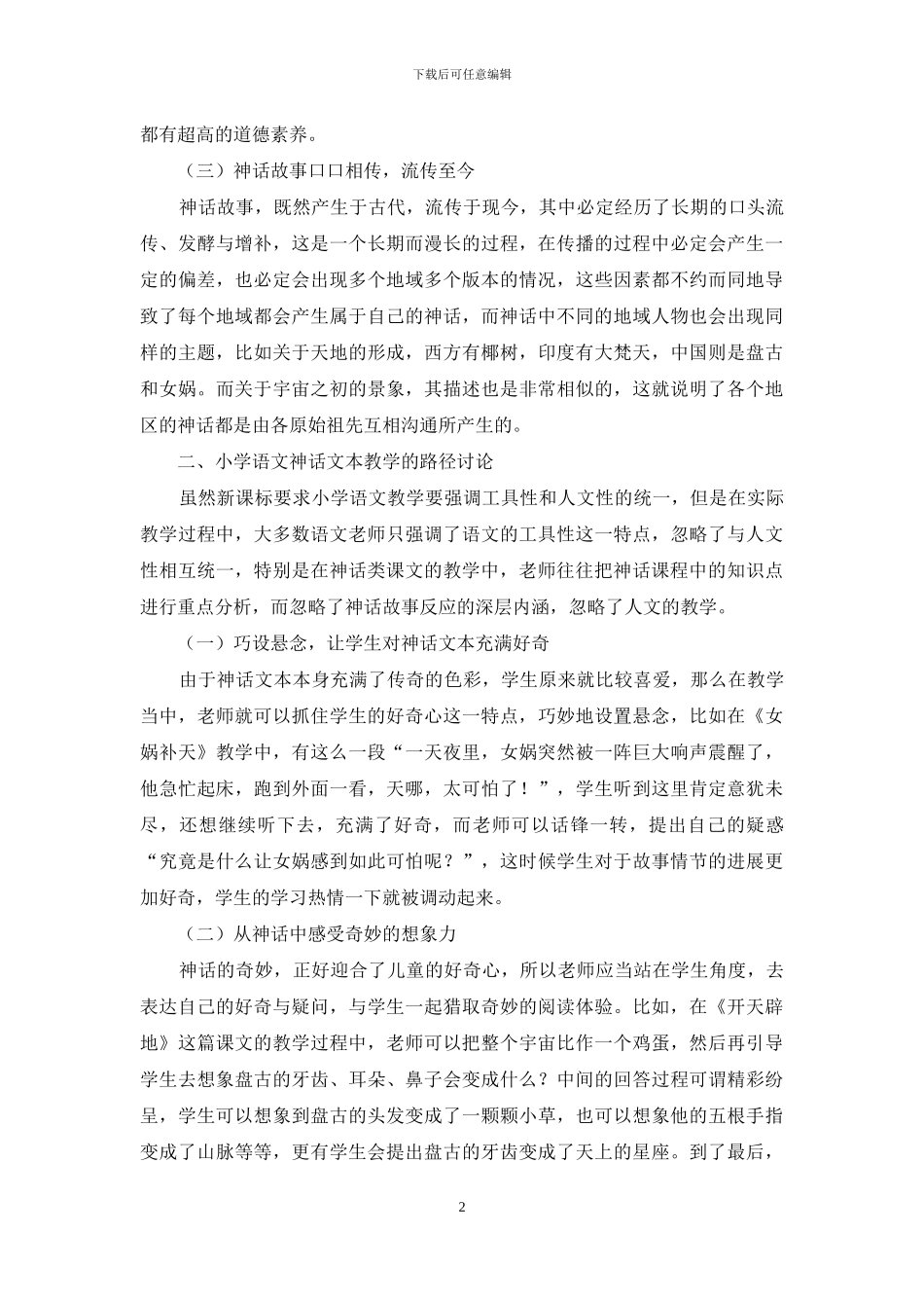 小学语文神话文本教学的路径研究_第2页