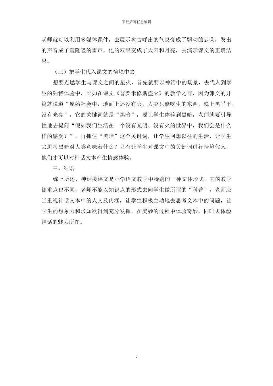 小学语文神话文本教学的路径研究_第3页