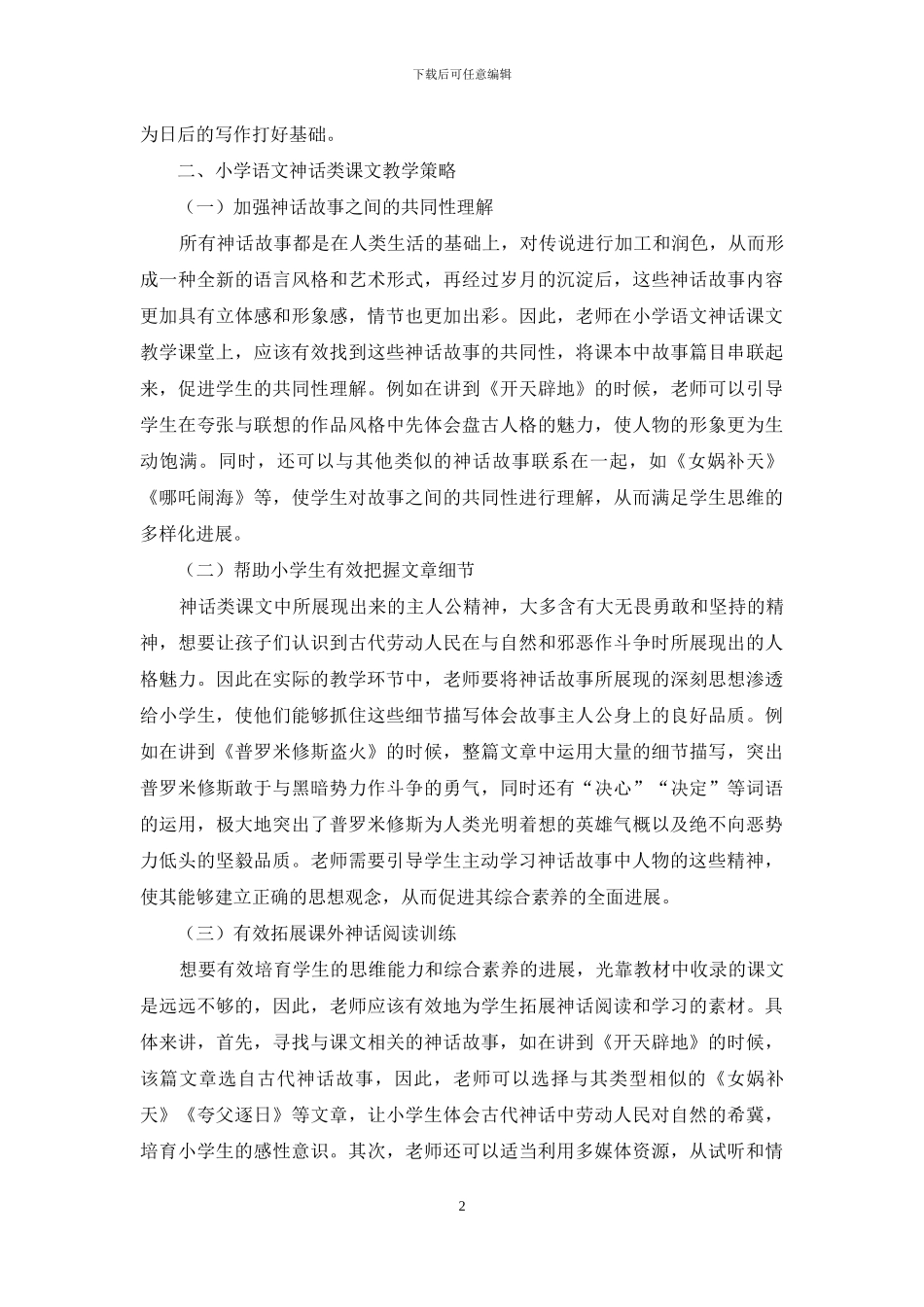 小学语文神话类课文教学策略初探_第2页