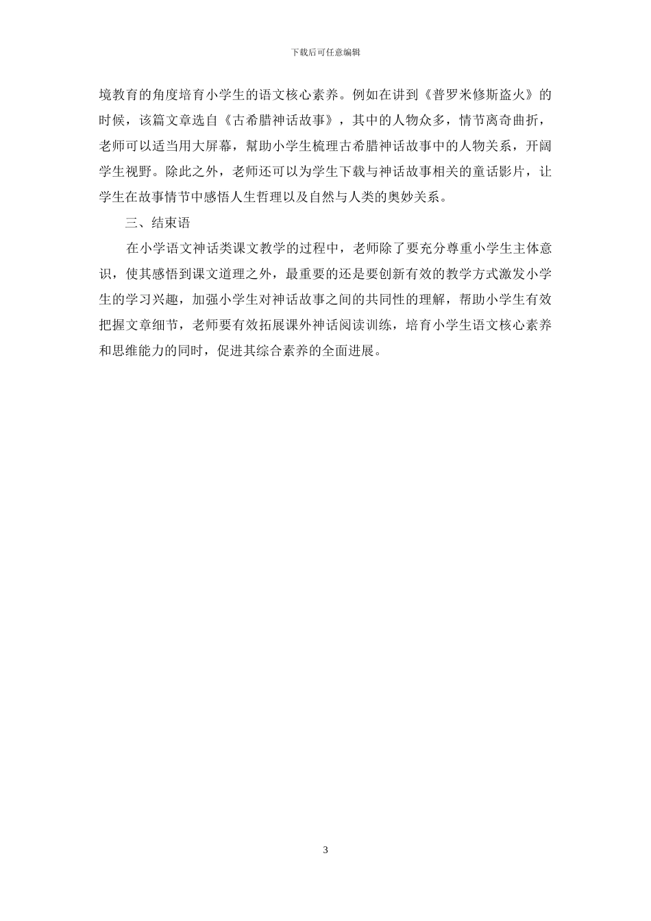 小学语文神话类课文教学策略初探_第3页