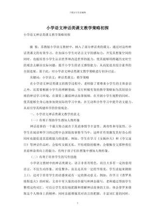 小学语文神话类课文教学策略初探